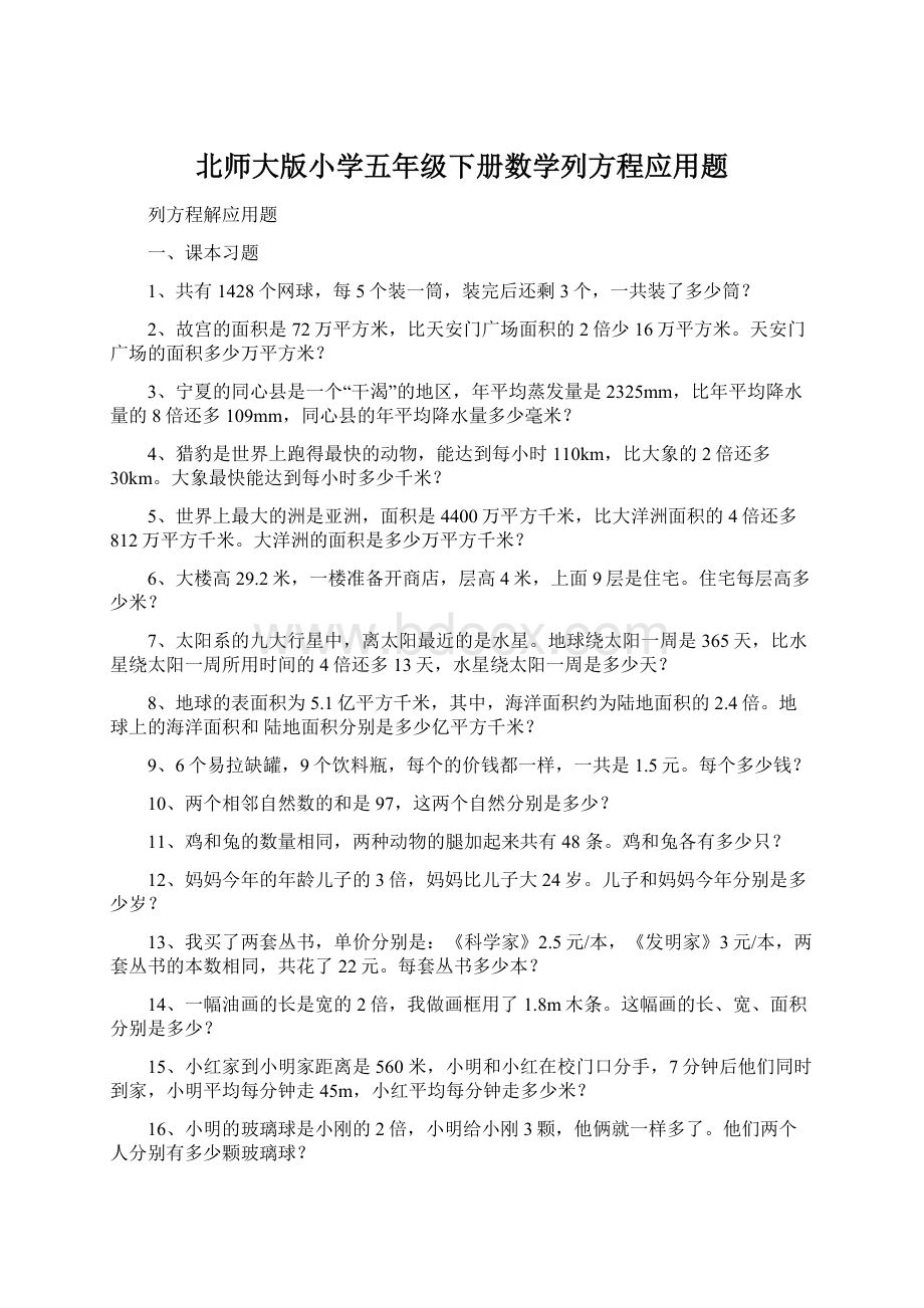 北师大版小学五年级下册数学列方程应用题.docx