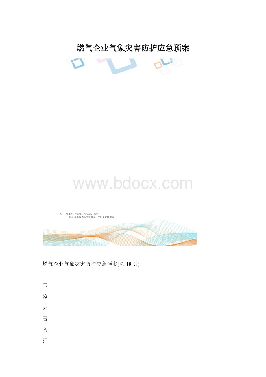 燃气企业气象灾害防护应急预案Word文件下载.docx_第1页