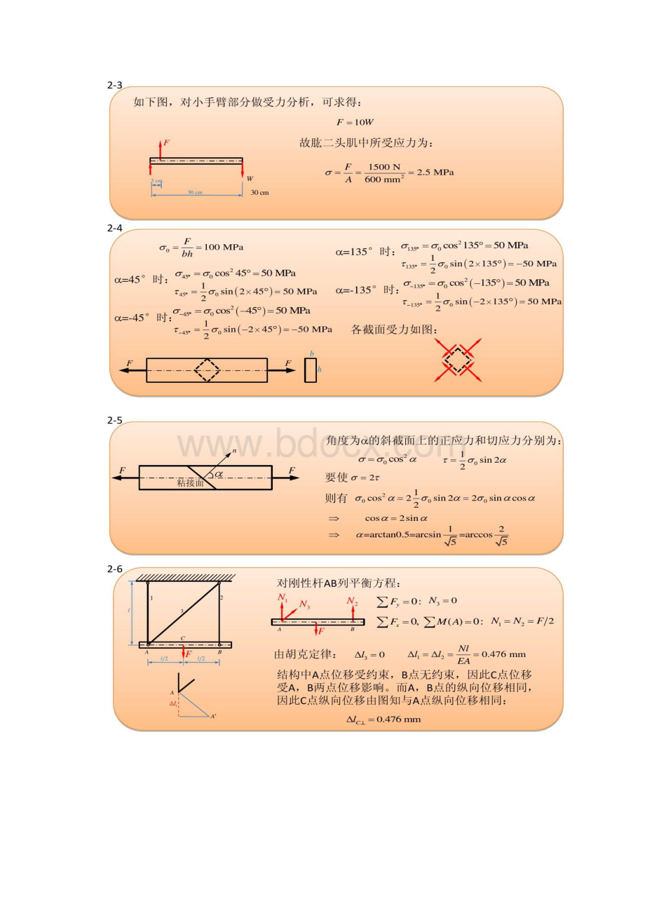 《材料力学》第二版 习题解答华中科大版倪樵主编.docx_第2页