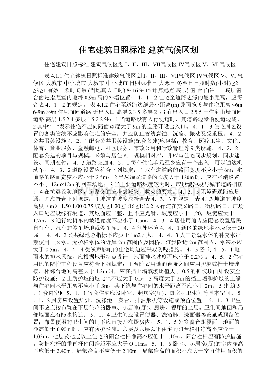 住宅建筑日照标准 建筑气候区划Word下载.docx_第1页