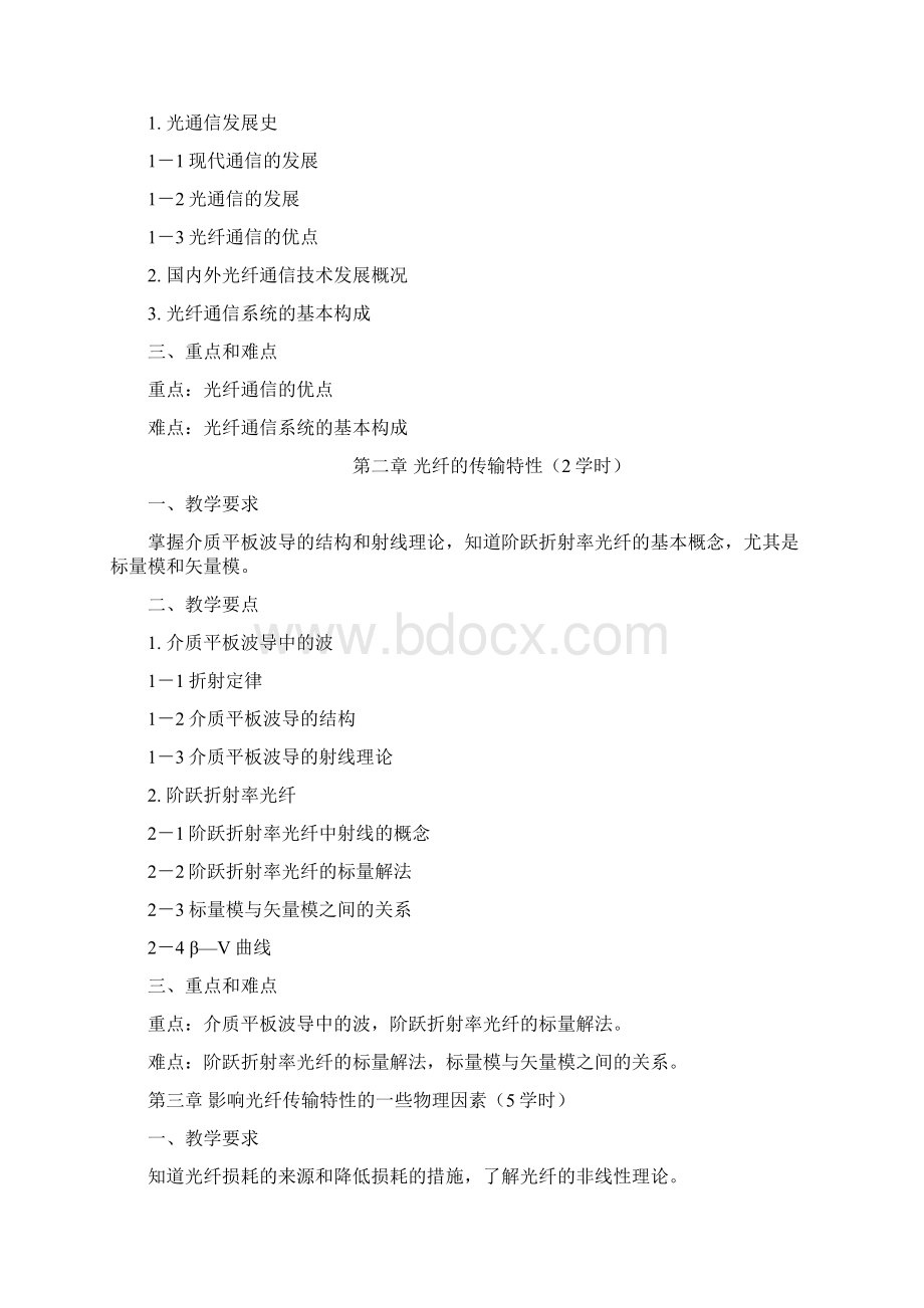 光纤通信原理与技术课程教学大纲说课材料Word格式文档下载.docx_第3页