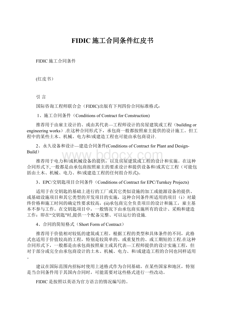 FIDIC施工合同条件红皮书Word文档下载推荐.docx