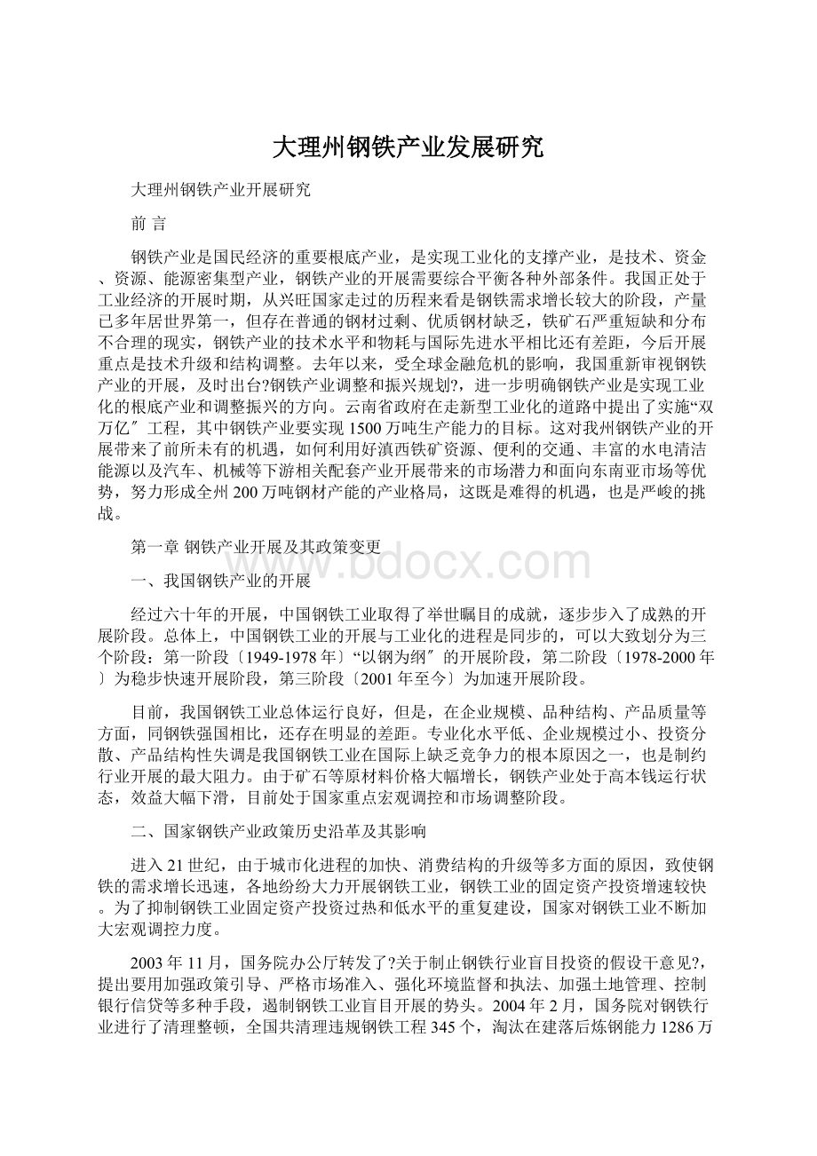 大理州钢铁产业发展研究Word文档格式.docx_第1页