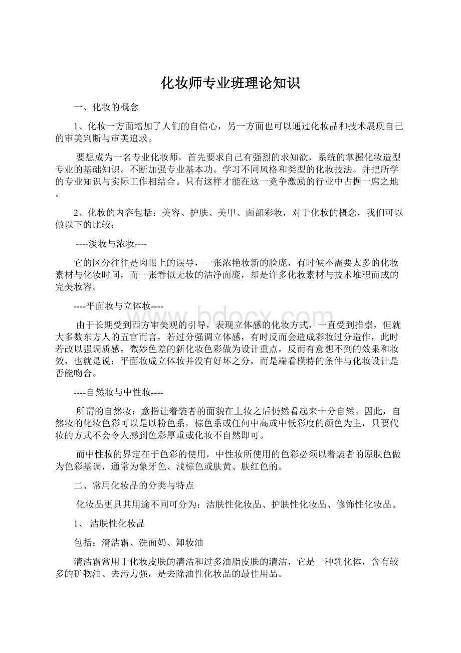 化妆师专业班理论知识Word文件下载.docx_第1页