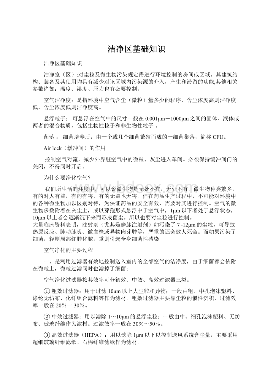 洁净区基础知识Word格式文档下载.docx