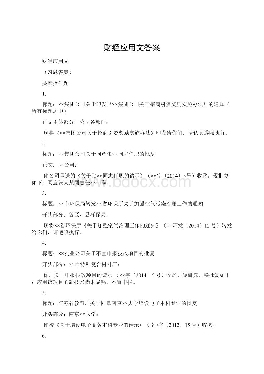 财经应用文答案Word文档下载推荐.docx