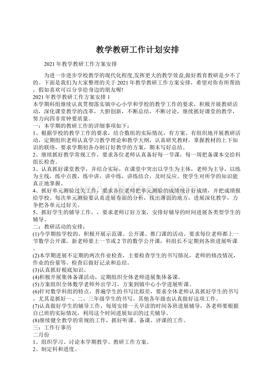 教学教研工作计划安排Word文档下载推荐.docx_第1页