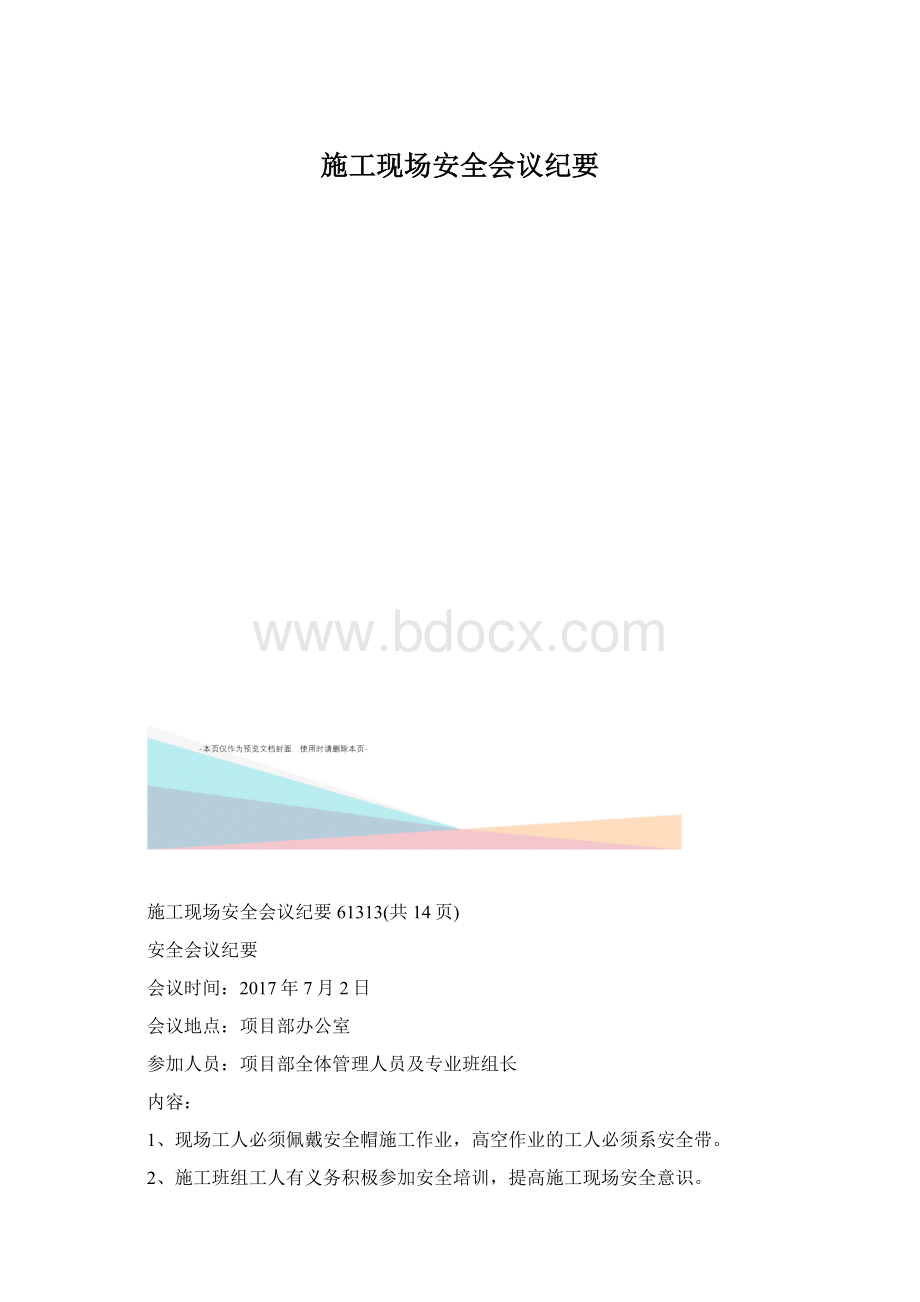 施工现场安全会议纪要.docx_第1页