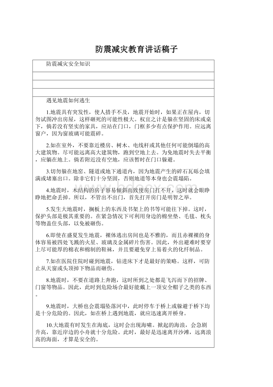 防震减灾教育讲话稿子Word格式.docx_第1页