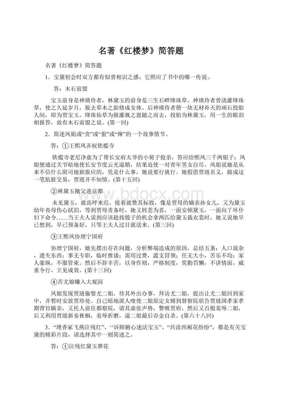 名著《红楼梦》简答题Word文档下载推荐.docx