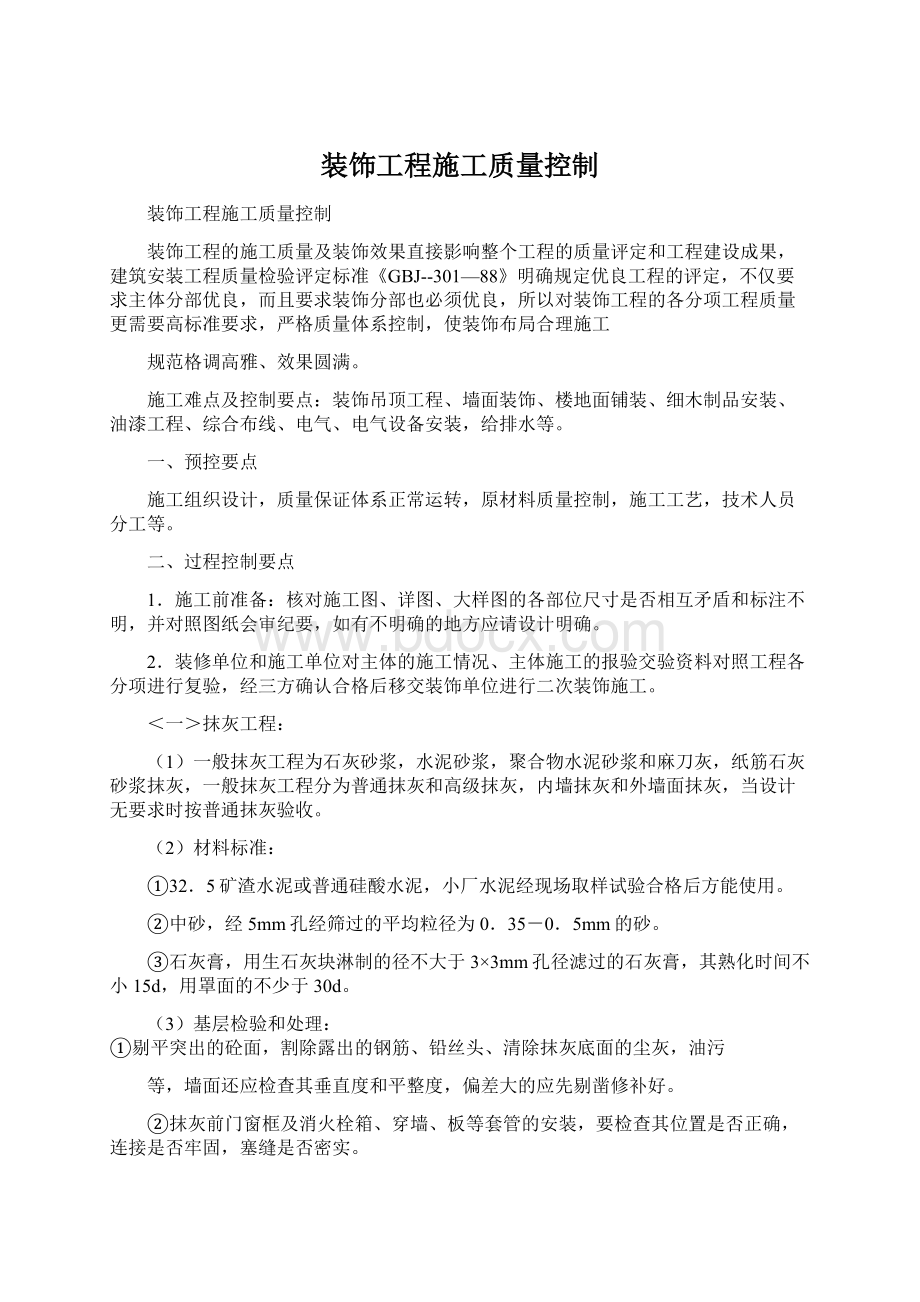 装饰工程施工质量控制Word格式文档下载.docx_第1页