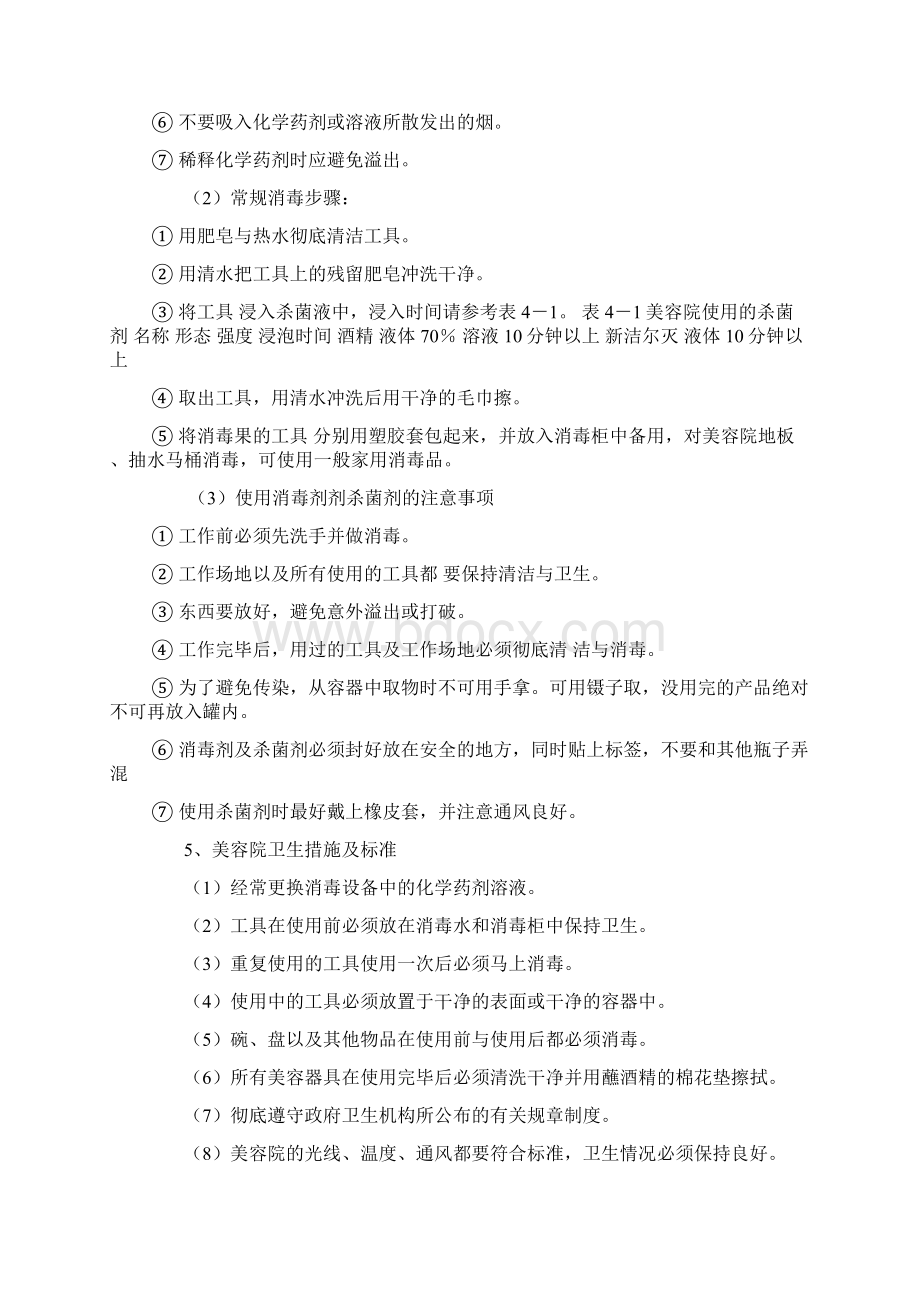 美容美发卫生消毒方法Word格式文档下载.docx_第3页