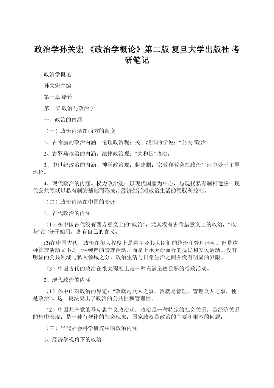 政治学孙关宏 《政治学概论》第二版 复旦大学出版社 考研笔记Word文档下载推荐.docx_第1页