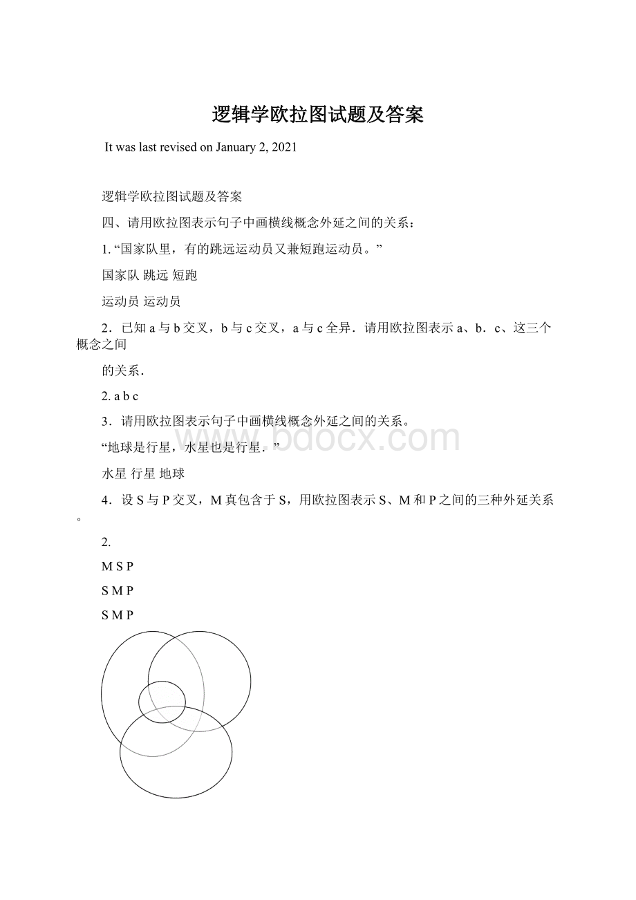 逻辑学欧拉图试题及答案.docx_第1页