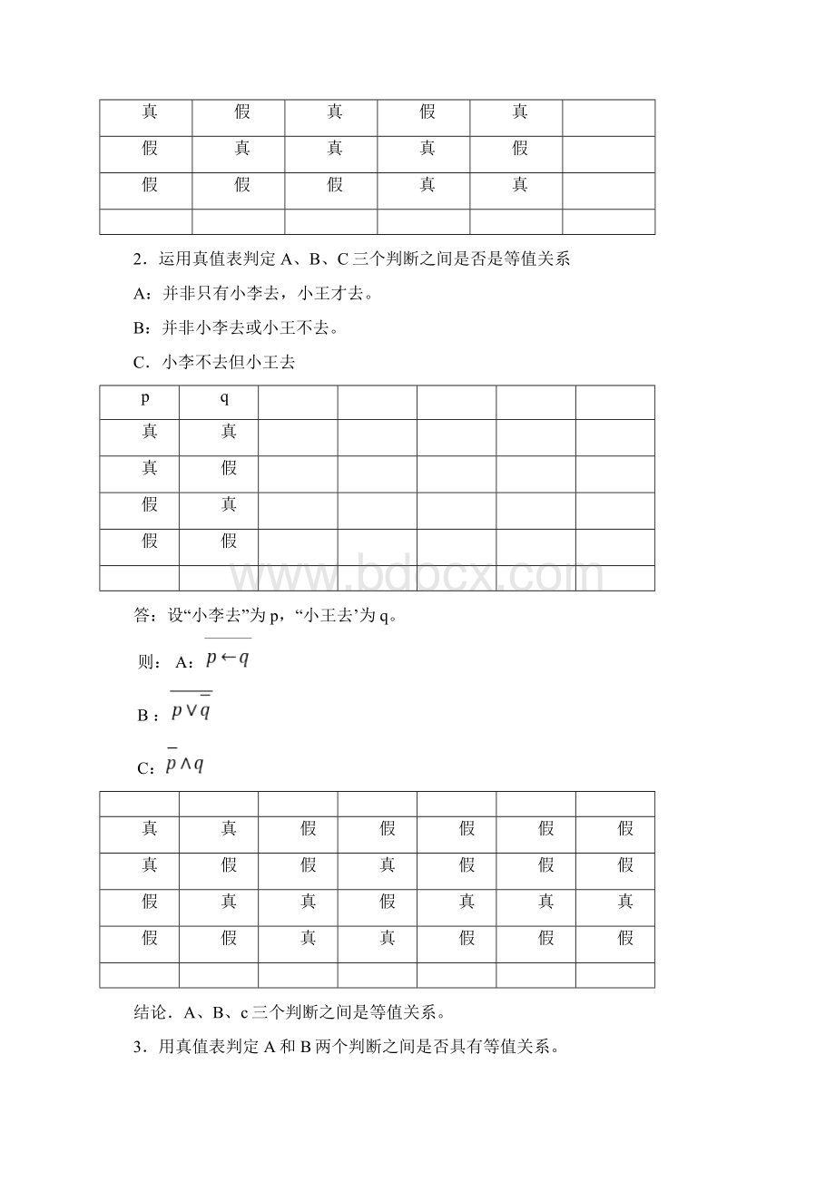 逻辑学欧拉图试题及答案.docx_第3页