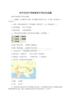 初中历史中考海南省中考历史试题.docx