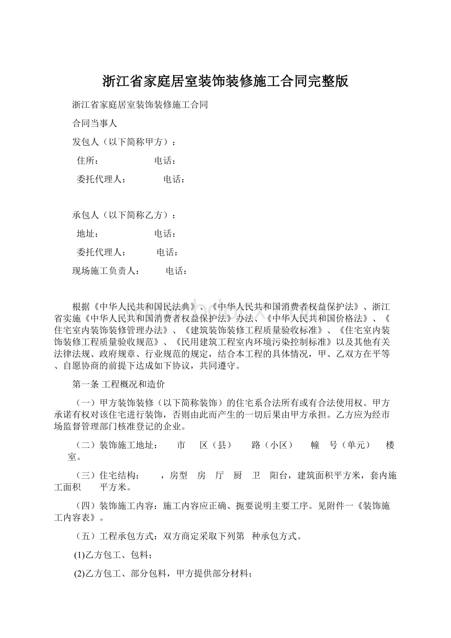 浙江省家庭居室装饰装修施工合同完整版.docx