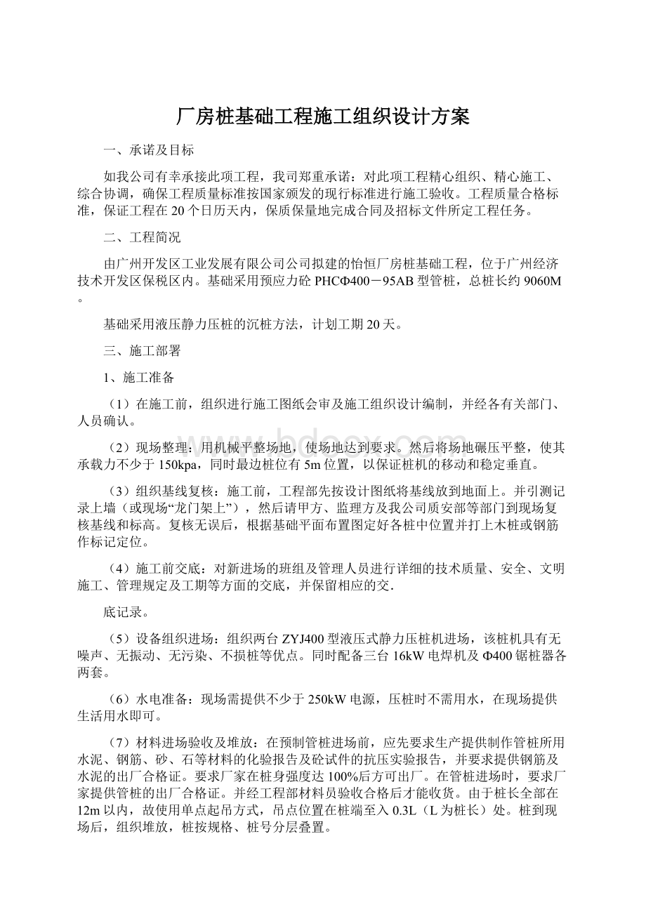 厂房桩基础工程施工组织设计方案Word文档下载推荐.docx