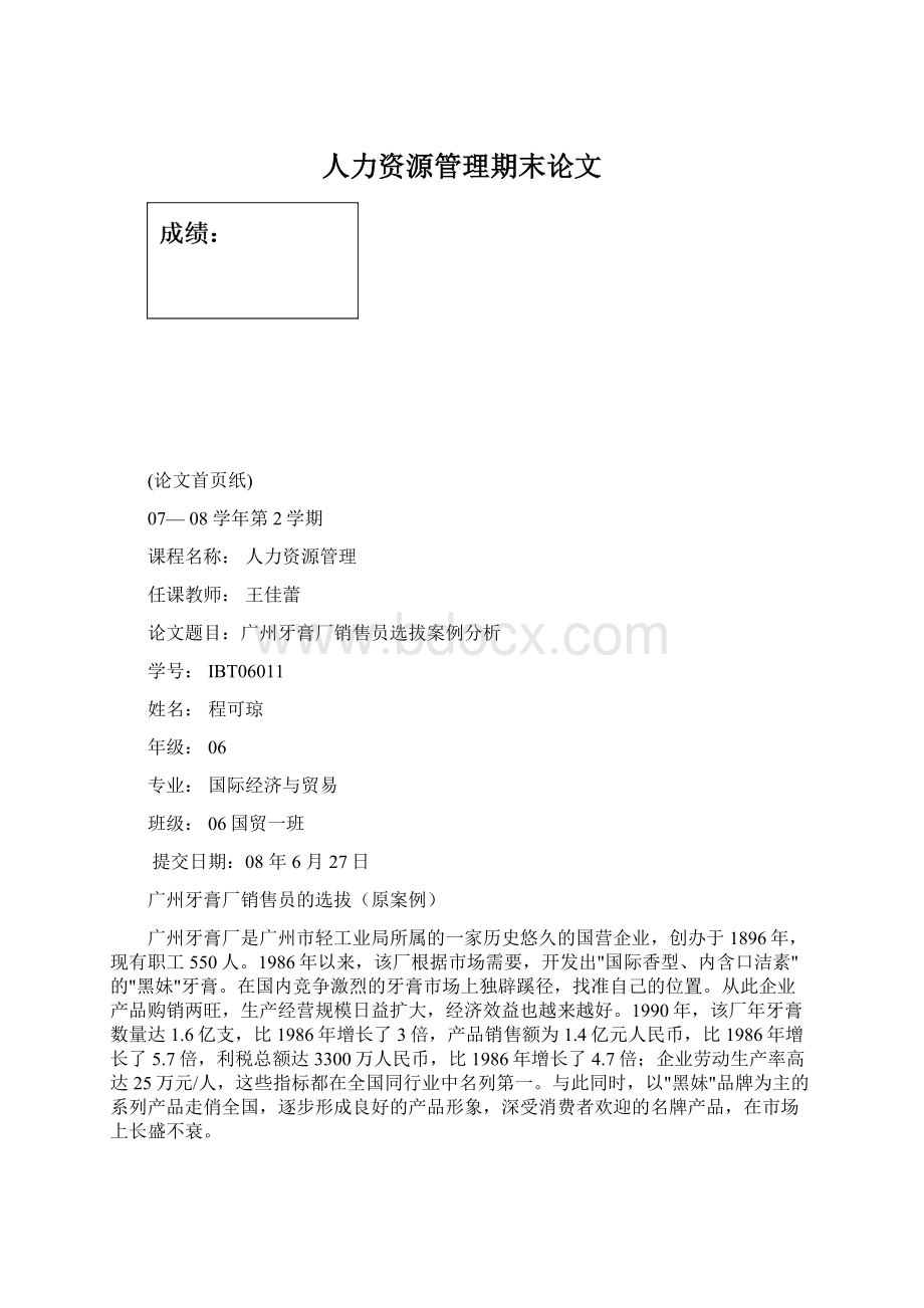 人力资源管理期末论文Word文档格式.docx_第1页