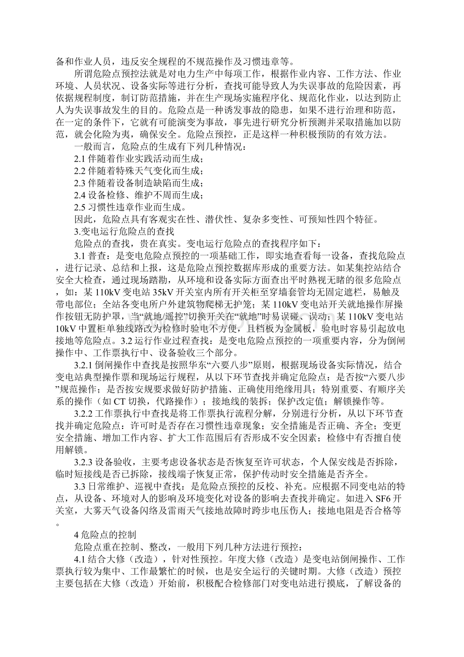 变电运行危险点预控分析Word格式文档下载.docx_第2页