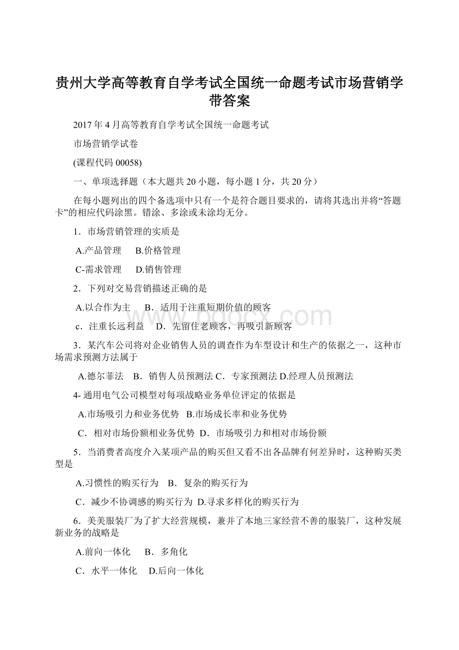 贵州大学高等教育自学考试全国统一命题考试市场营销学带答案.docx