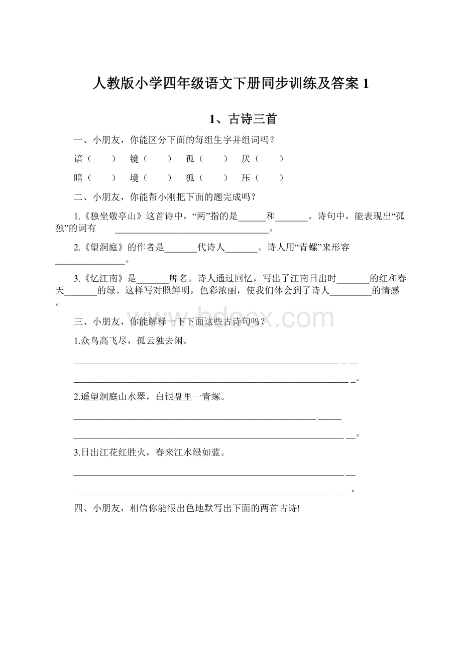 人教版小学四年级语文下册同步训练及答案1.docx