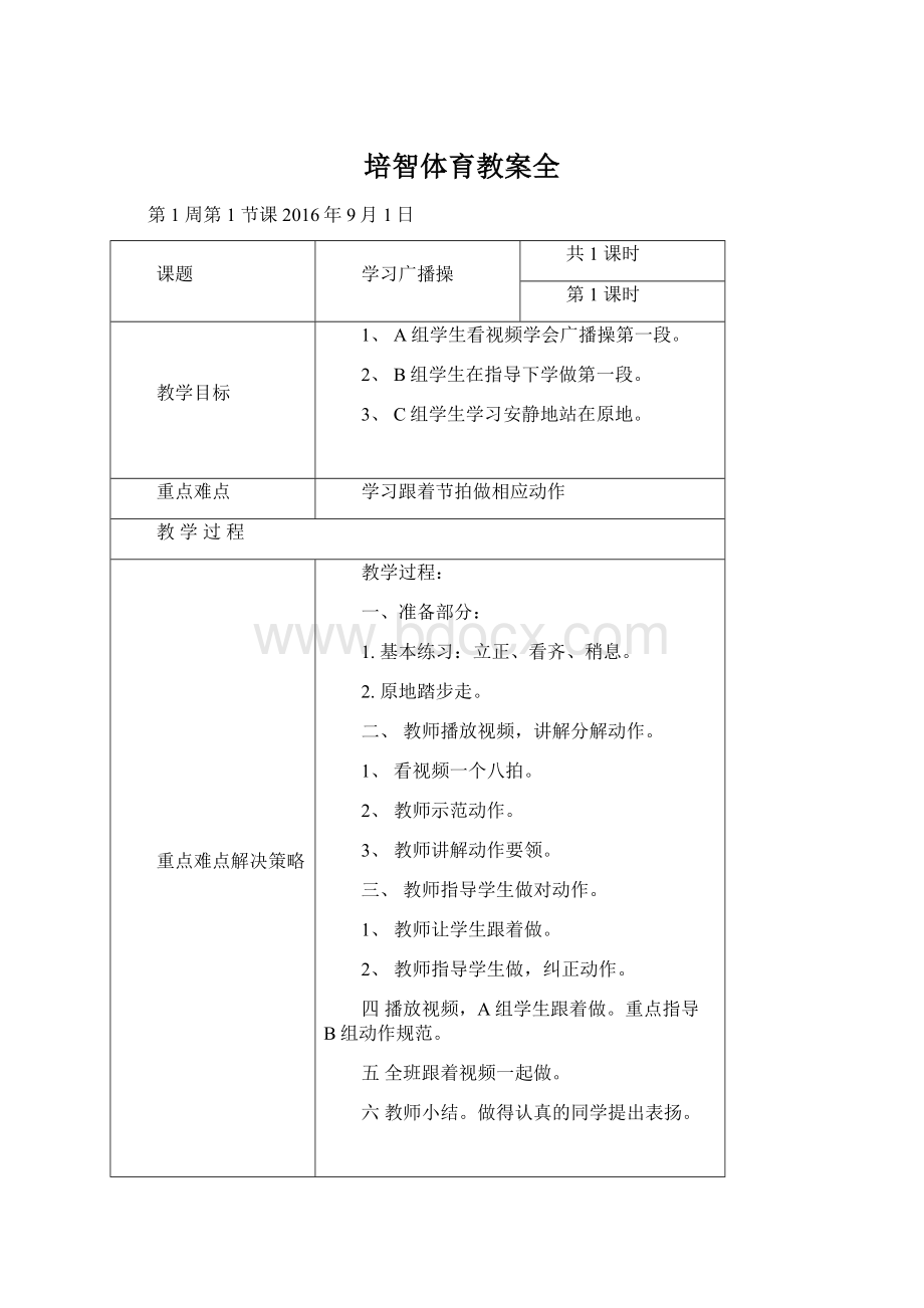 培智体育教案全.docx_第1页