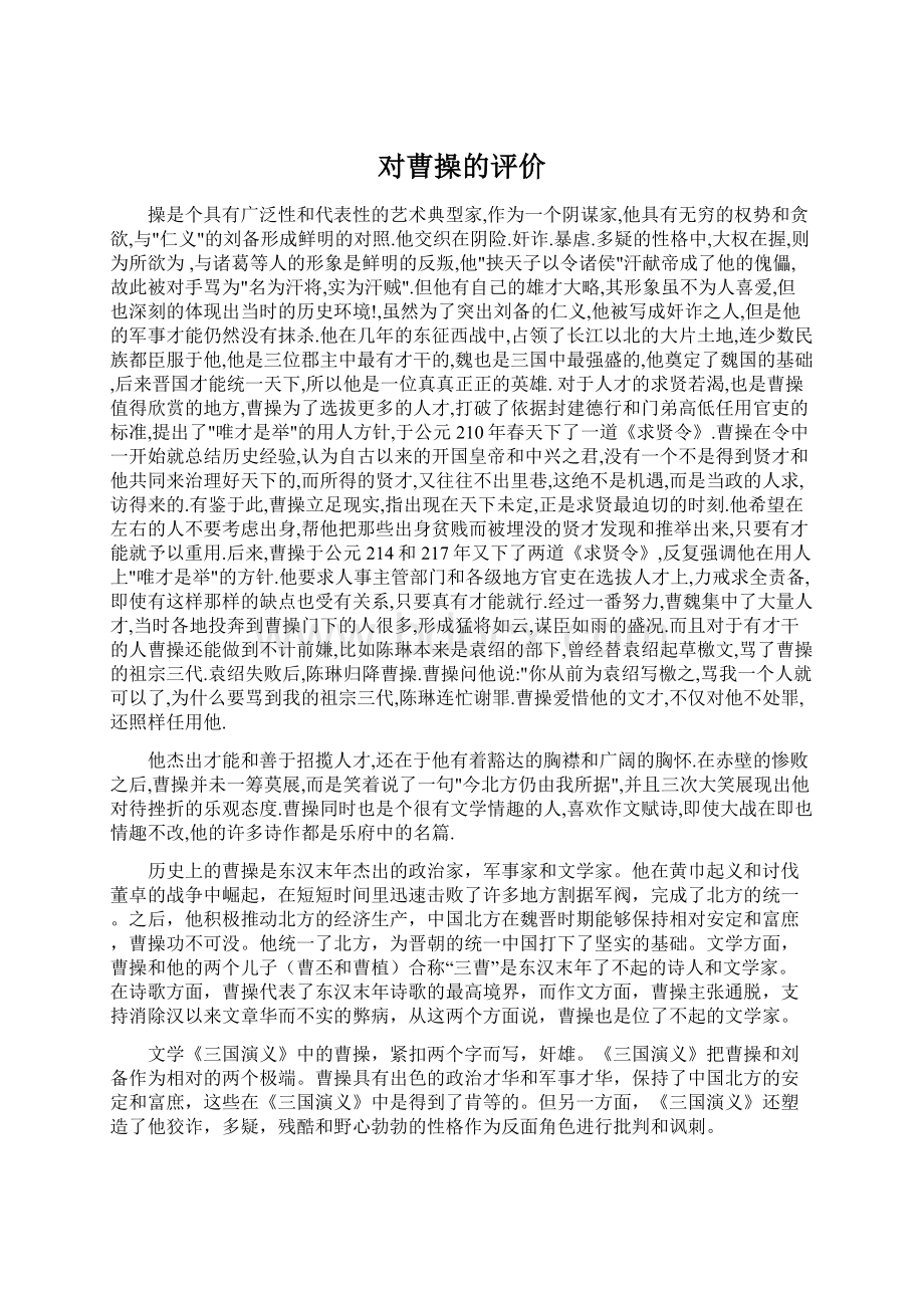 对曹操的评价Word文件下载.docx_第1页