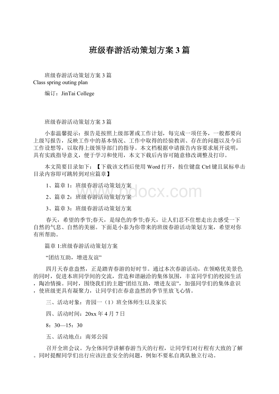 班级春游活动策划方案3篇.docx