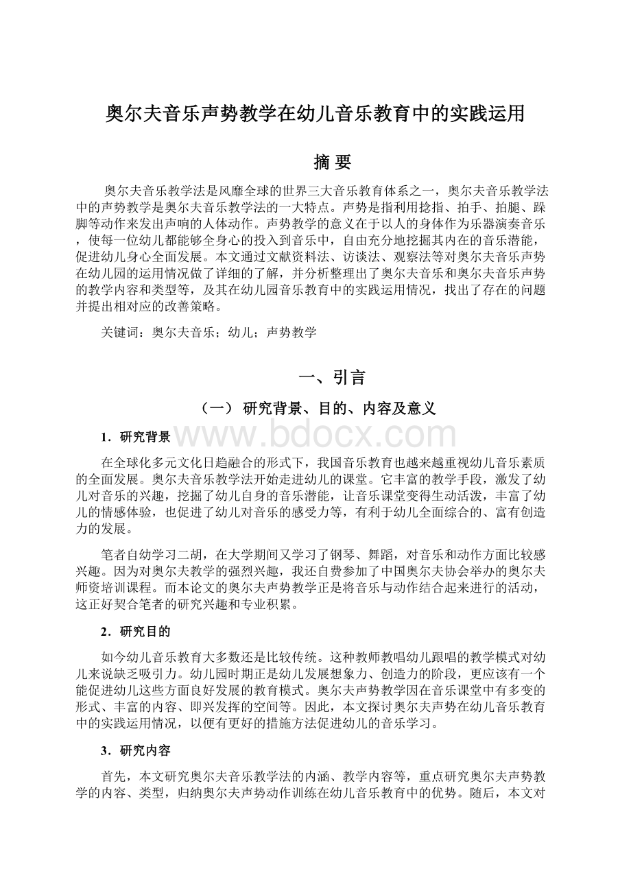 奥尔夫音乐声势教学在幼儿音乐教育中的实践运用.docx_第1页