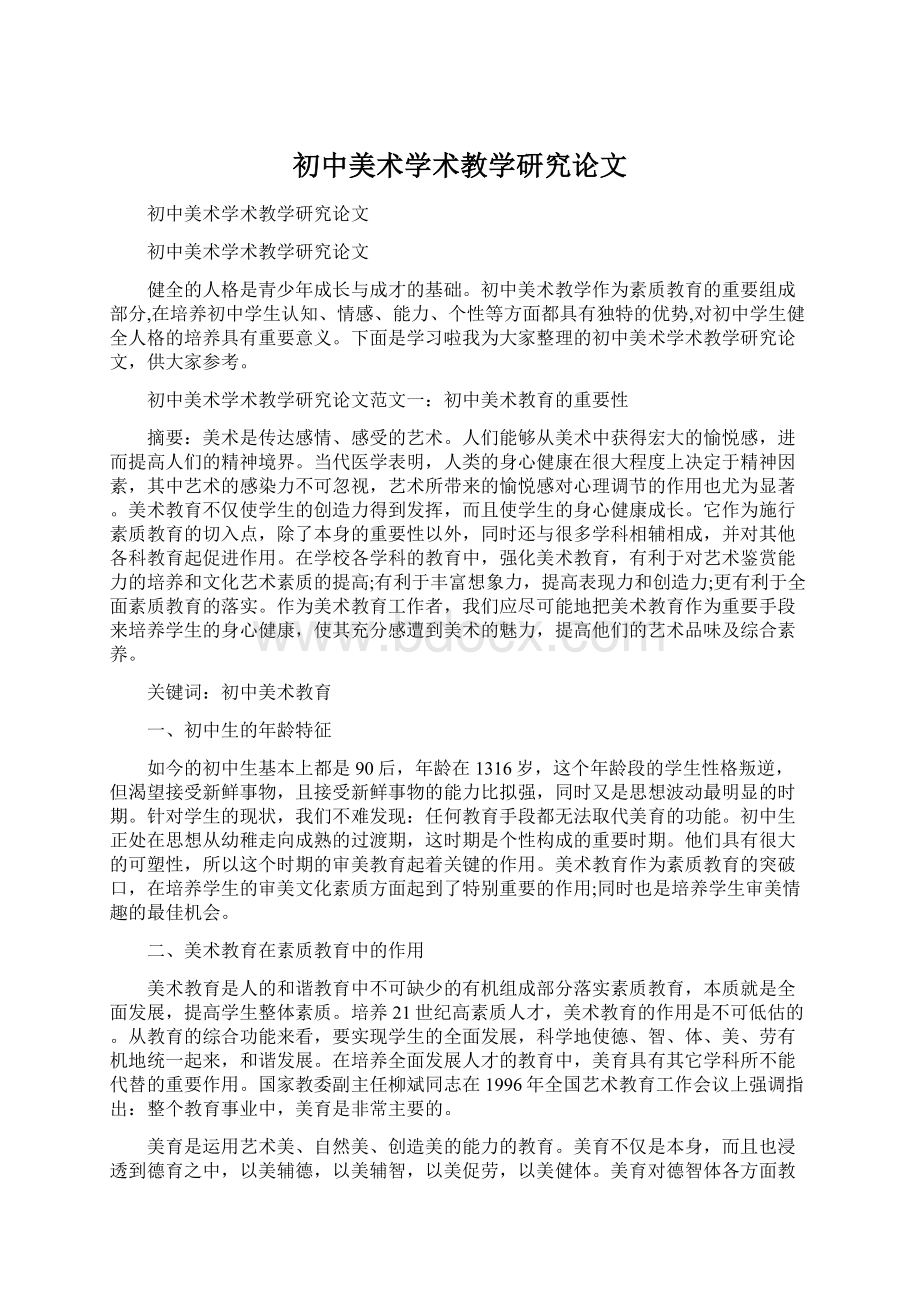 初中美术学术教学研究论文Word文档下载推荐.docx_第1页