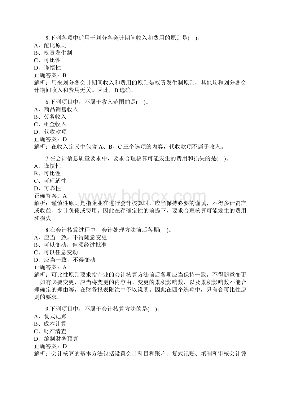 XXXX年会计从业资格考试会计基础模拟试题及答案4546366806Word格式文档下载.docx_第2页