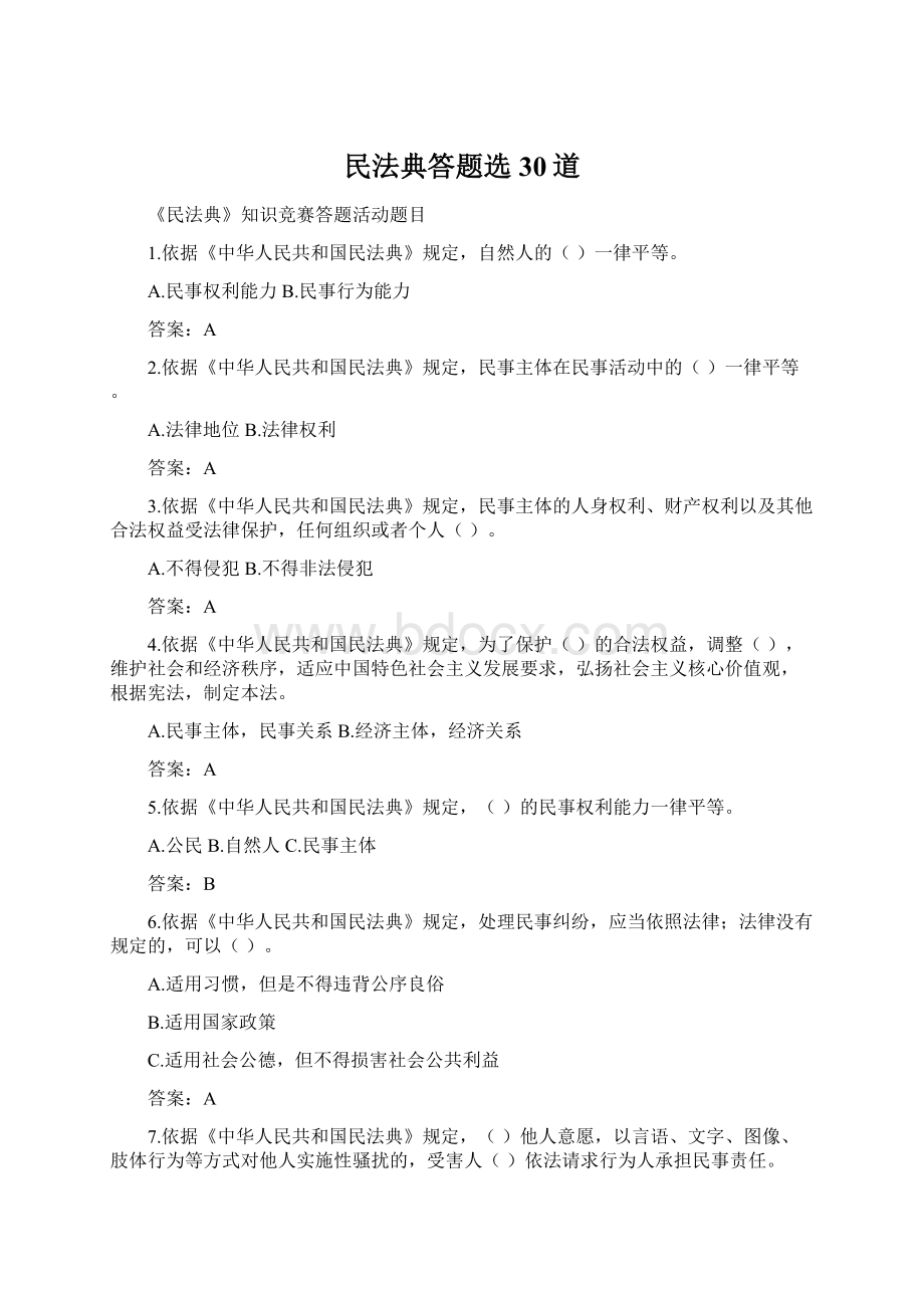 民法典答题选30道Word下载.docx