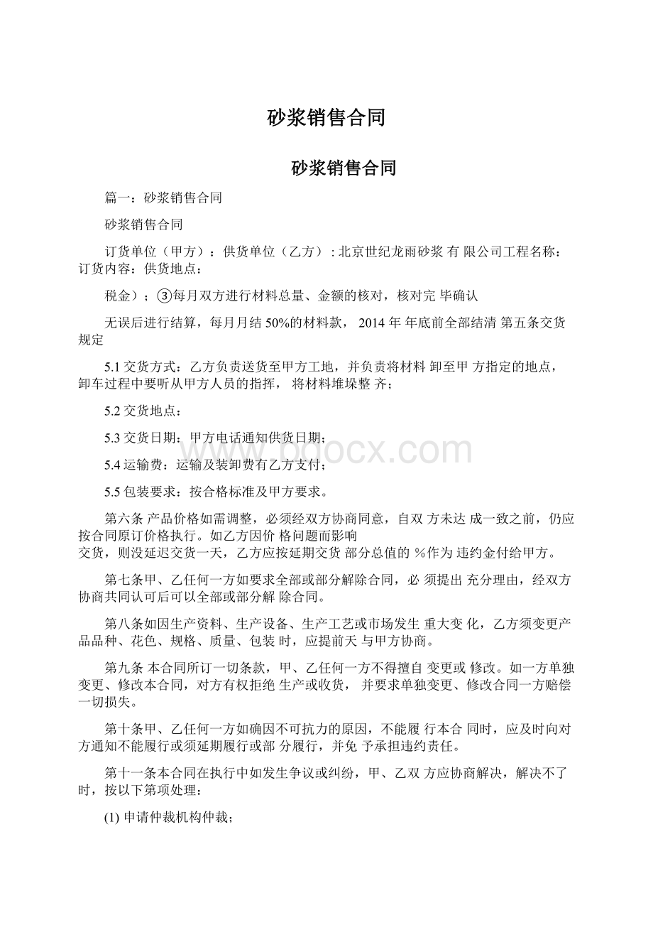 砂浆销售合同Word文档下载推荐.docx