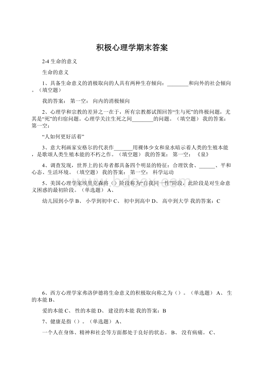 积极心理学期末答案.docx