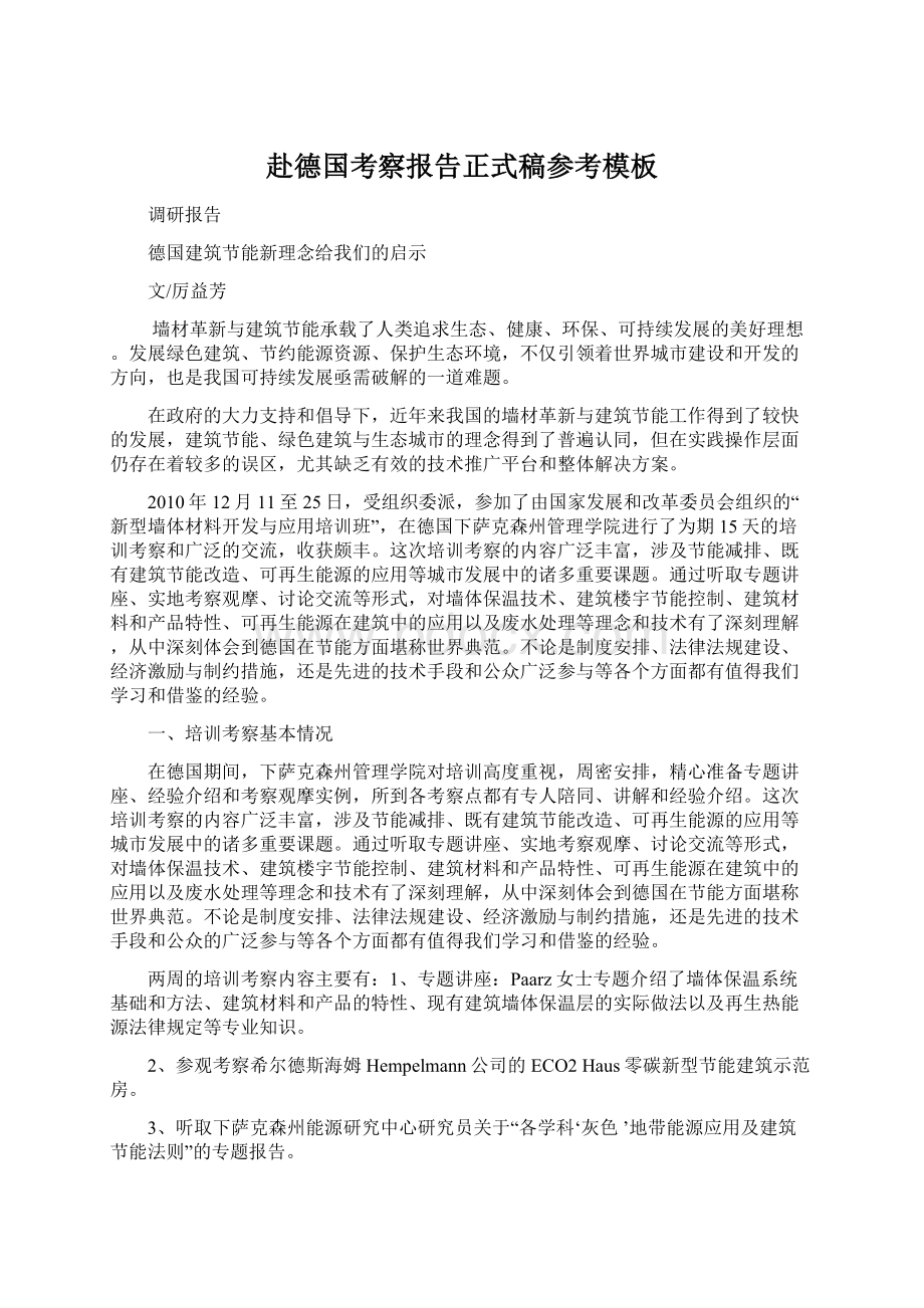 赴德国考察报告正式稿参考模板Word格式文档下载.docx