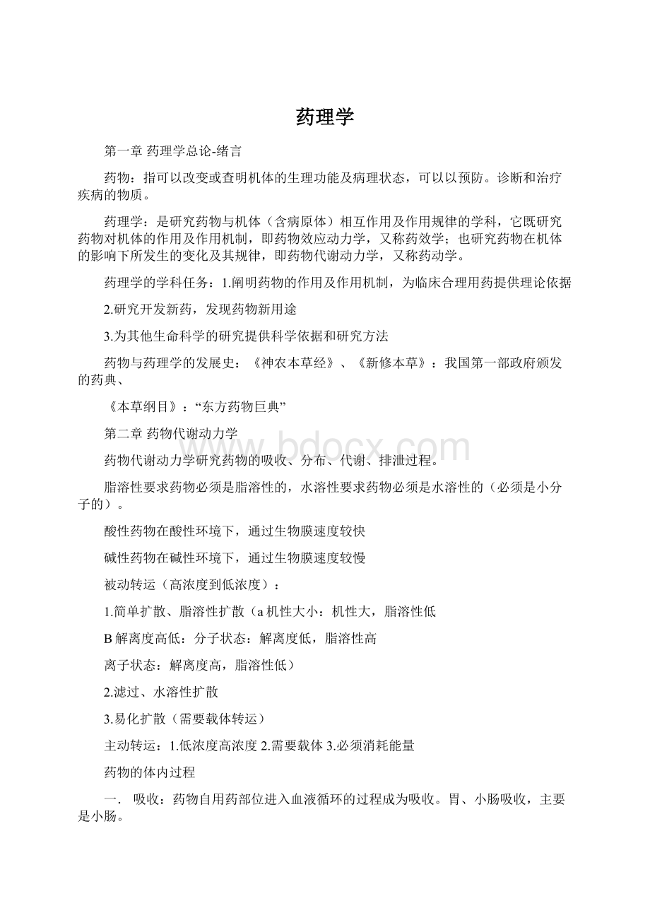 药理学Word格式.docx_第1页