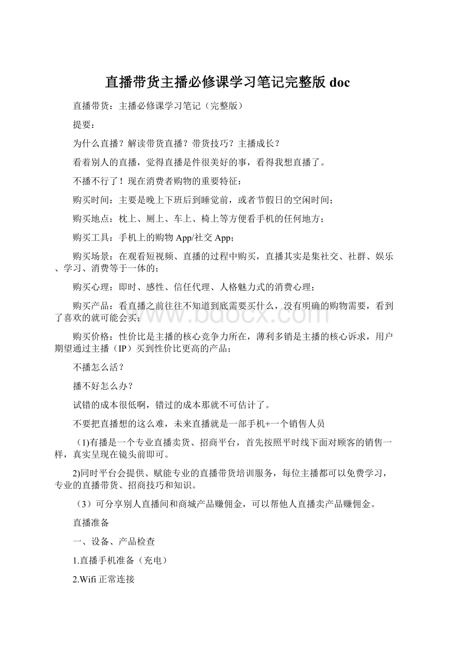 直播带货主播必修课学习笔记完整版doc.docx_第1页