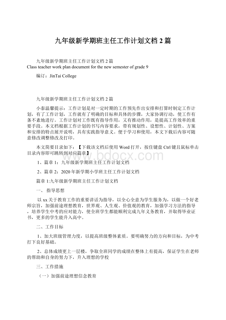 九年级新学期班主任工作计划文档2篇文档格式.docx