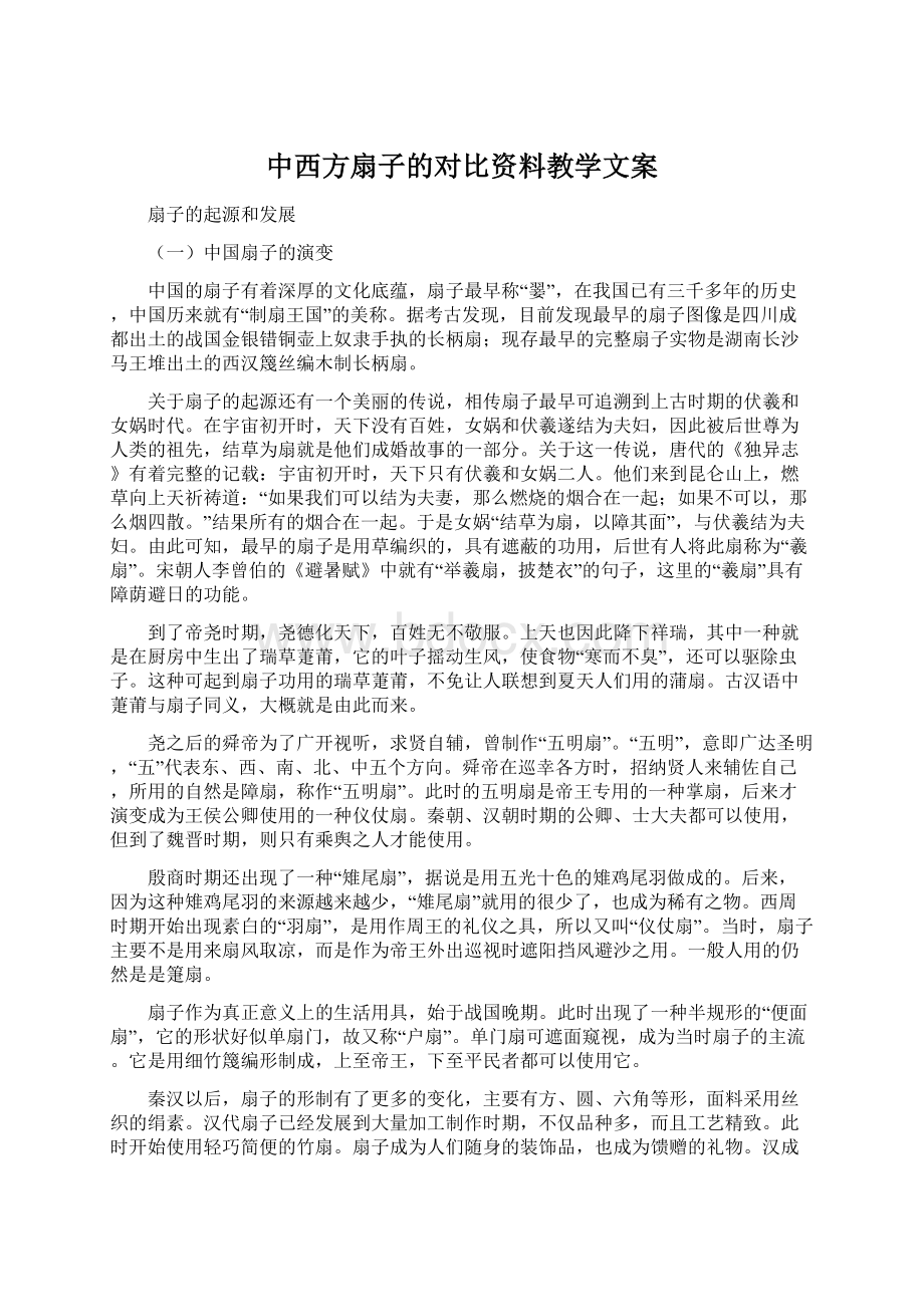 中西方扇子的对比资料教学文案.docx_第1页