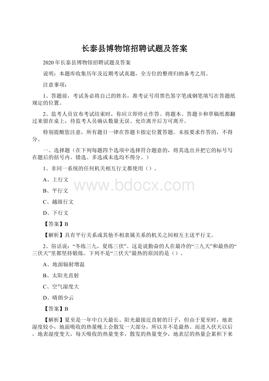 长泰县博物馆招聘试题及答案.docx_第1页