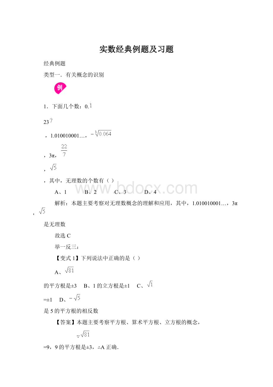 实数经典例题及习题.docx