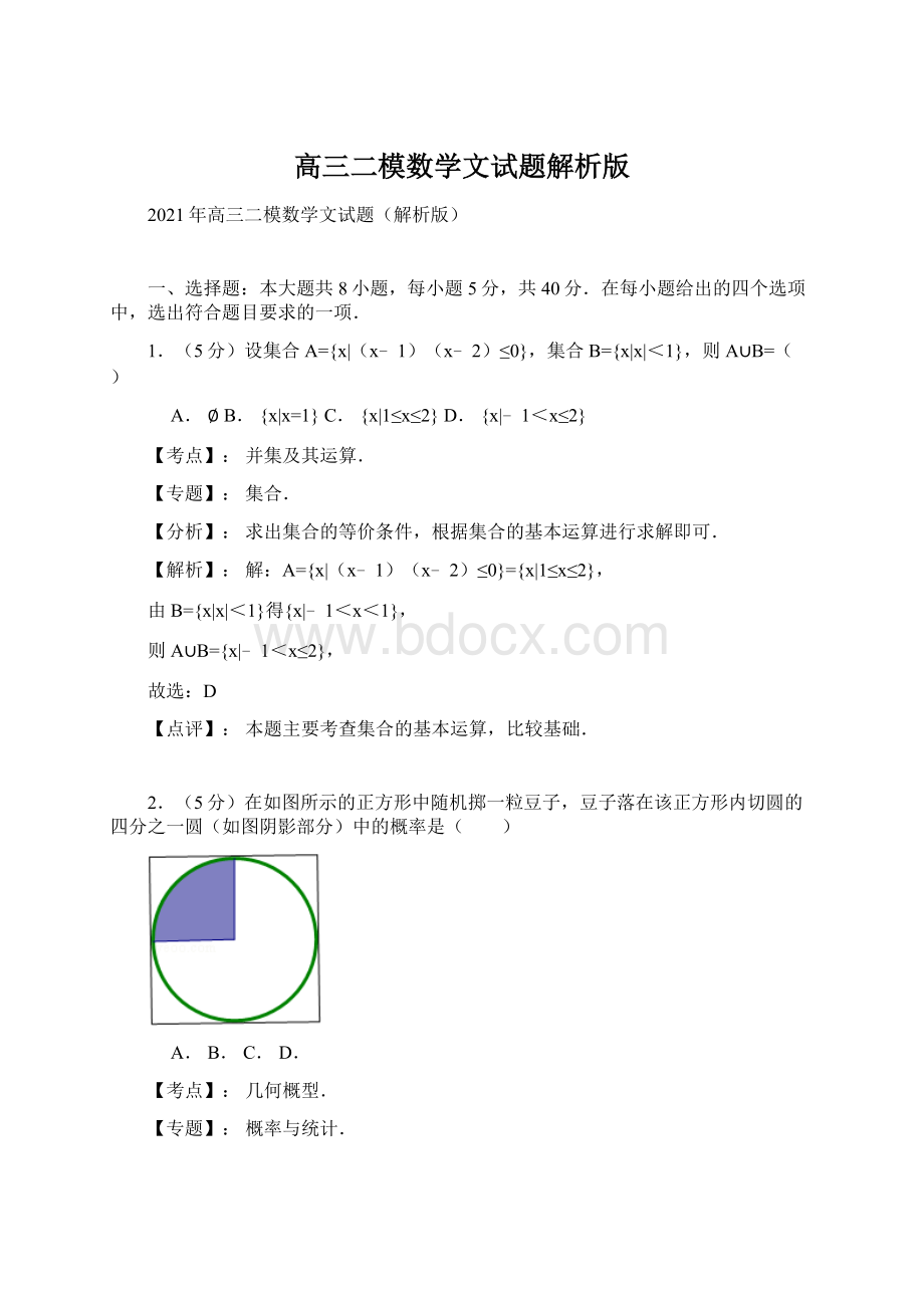 高三二模数学文试题解析版Word文件下载.docx