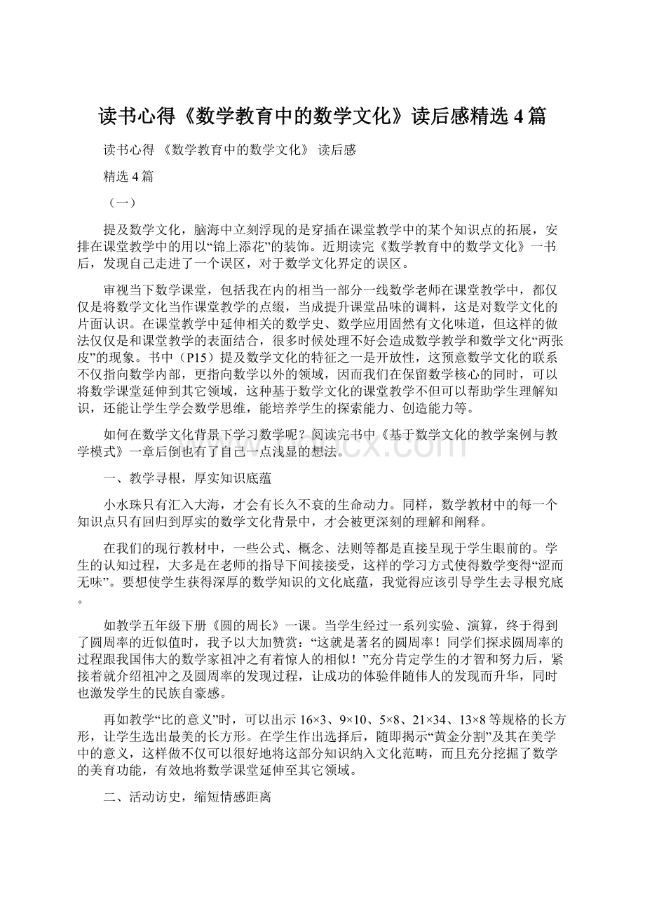 读书心得《数学教育中的数学文化》读后感精选4篇.docx