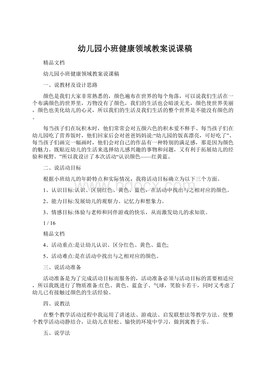 幼儿园小班健康领域教案说课稿.docx