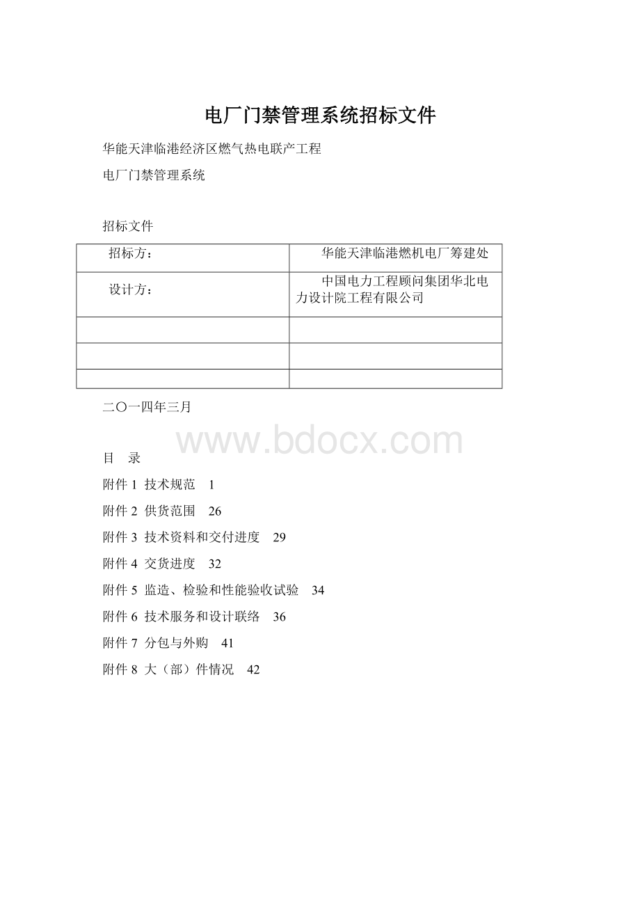 电厂门禁管理系统招标文件Word文件下载.docx