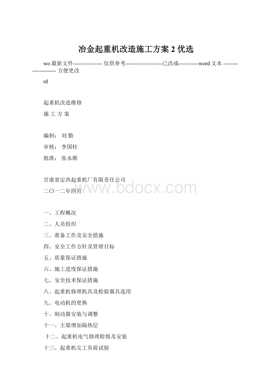 冶金起重机改造施工方案2 优选.docx