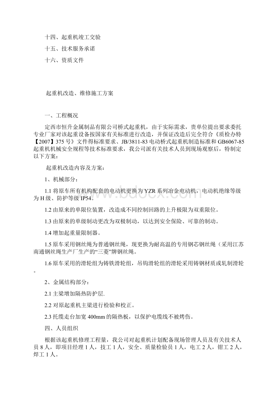 冶金起重机改造施工方案2 优选.docx_第2页