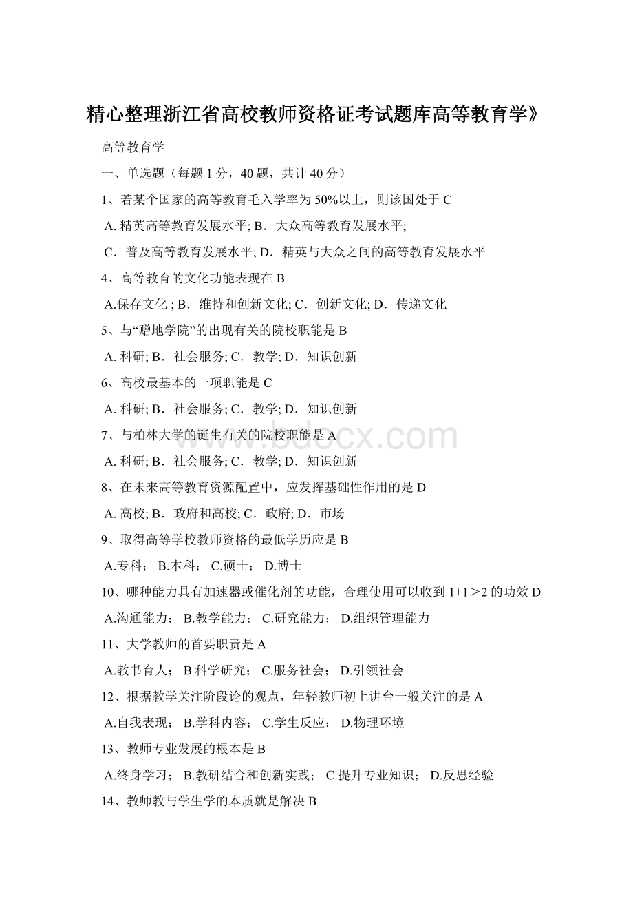 精心整理浙江省高校教师资格证考试题库高等教育学》.docx_第1页