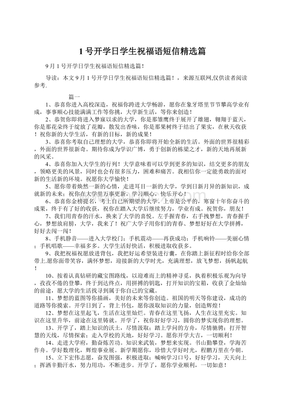 1号开学日学生祝福语短信精选篇.docx_第1页